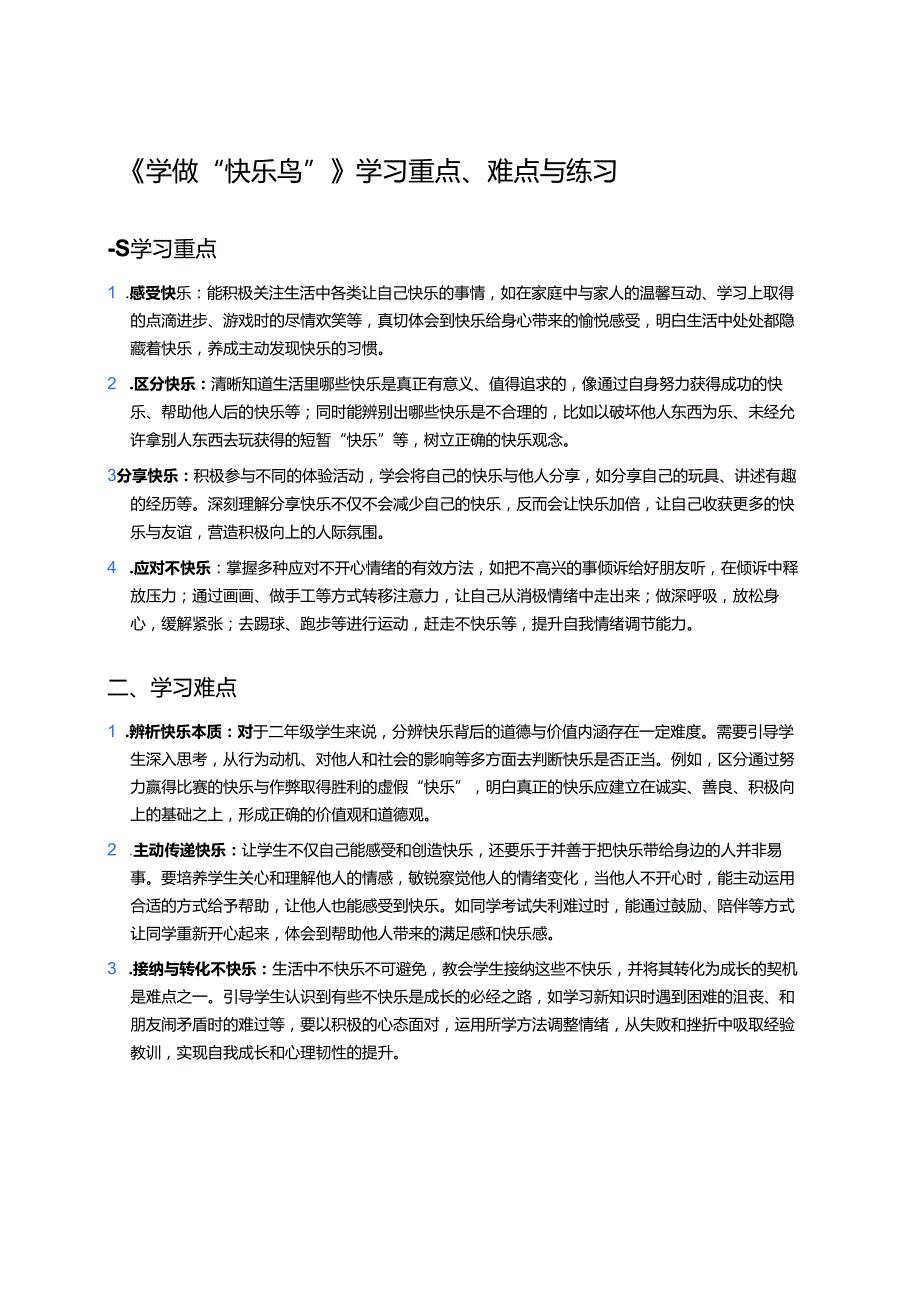 《学做“快乐鸟”》学习重点、难点与练习.docx_第1页