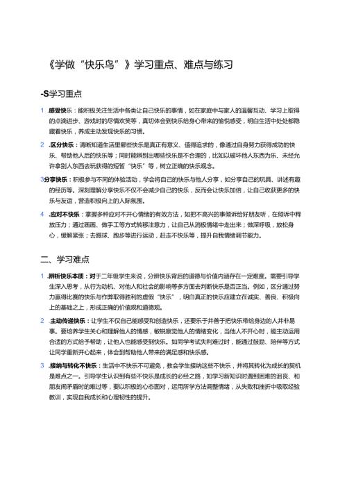 《学做“快乐鸟”》学习重点、难点与练习.docx