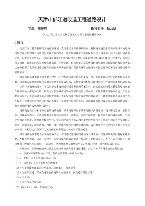 天津市郁江道改造工程道路设计.docx