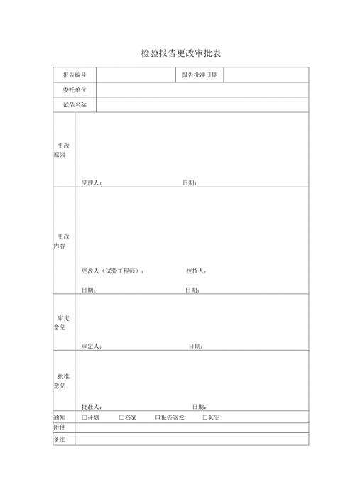 检验报告更改审批表.docx