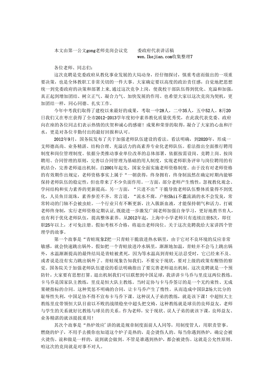 教师竞岗会议党委政府代表讲话稿.docx_第1页