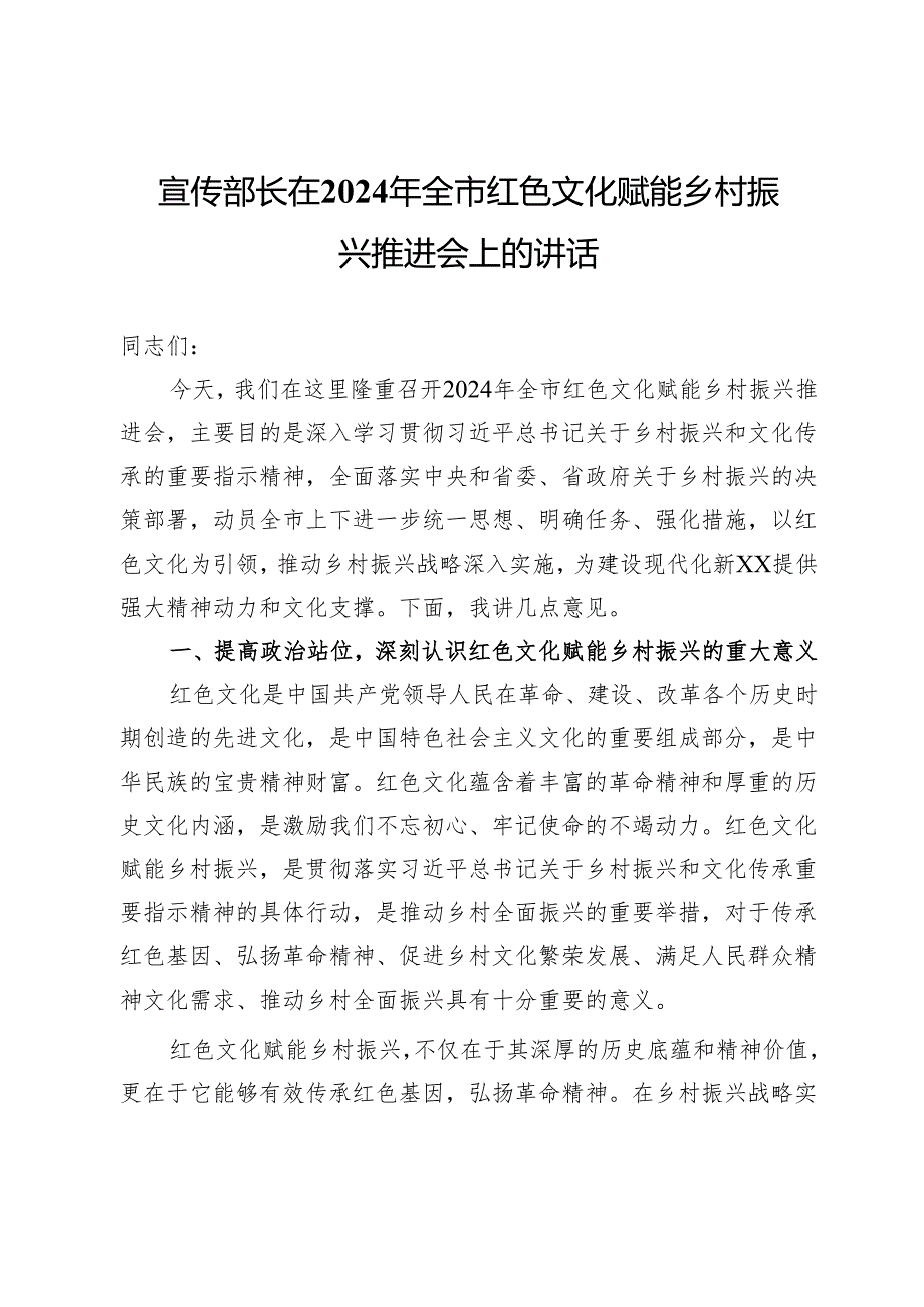 宣传部长在2024年全市红色文化赋能乡村振兴推进会上的讲话.docx_第1页
