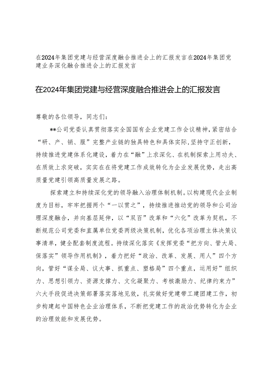 在集团党建与经营深度融合推进会上的汇报发言.docx_第1页