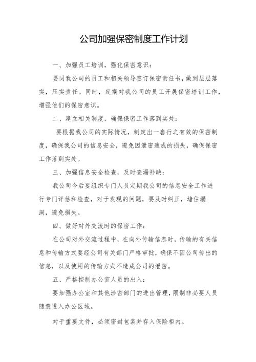 公司加强保密制度工作计划.docx