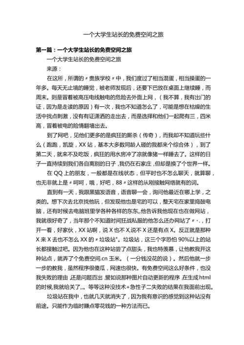 一个大学生站长的免费空间之旅.docx
