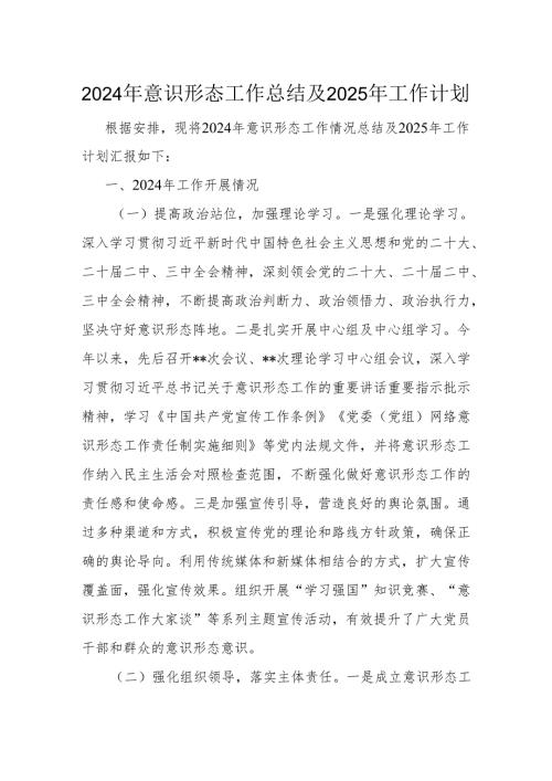 2024年意识形态工作总结及2025年工作计划.docx