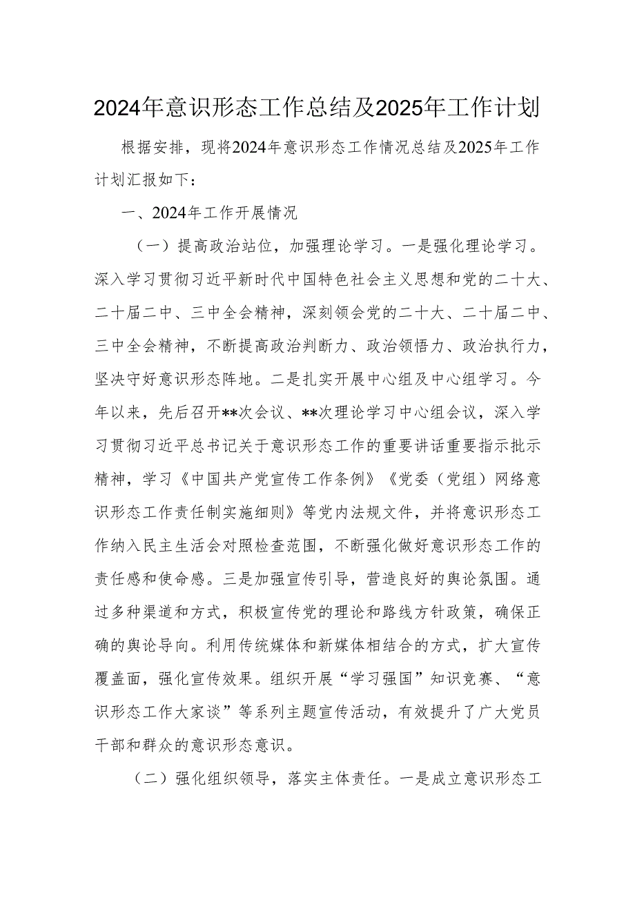 2024年意识形态工作总结及2025年工作计划.docx_第1页