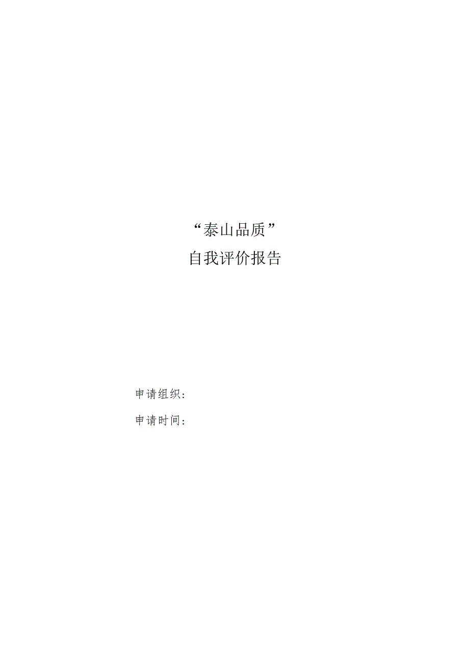 “泰山品质”自我评价报告.docx_第1页