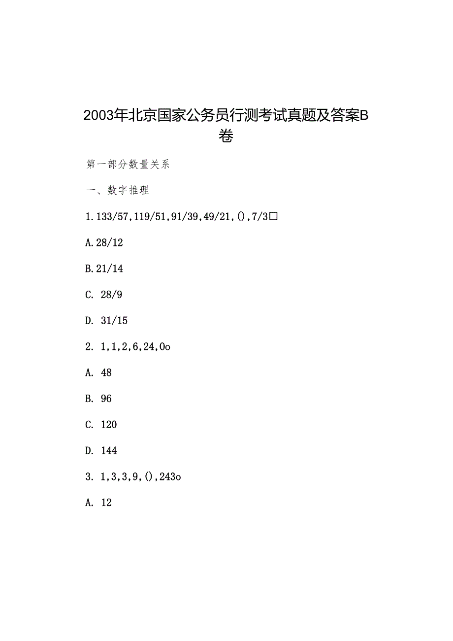 2003年北京国家公务员行测考试真题及答案B卷.docx_第1页