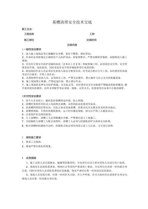 混凝土工基坑清理施工安全技术交底.docx
