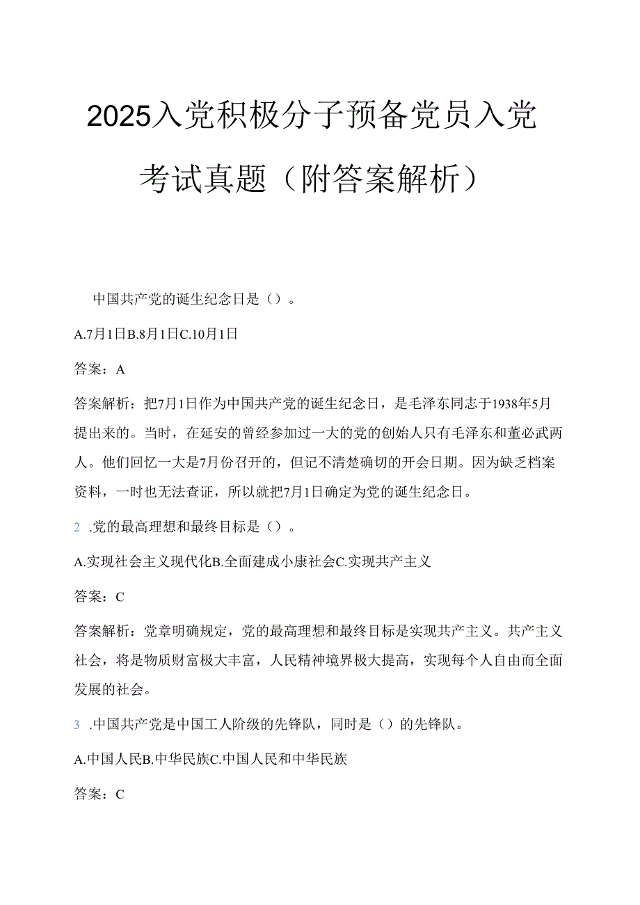 2025入党积极分子预备党员入党考试真题（附答案解析）.docx_第1页