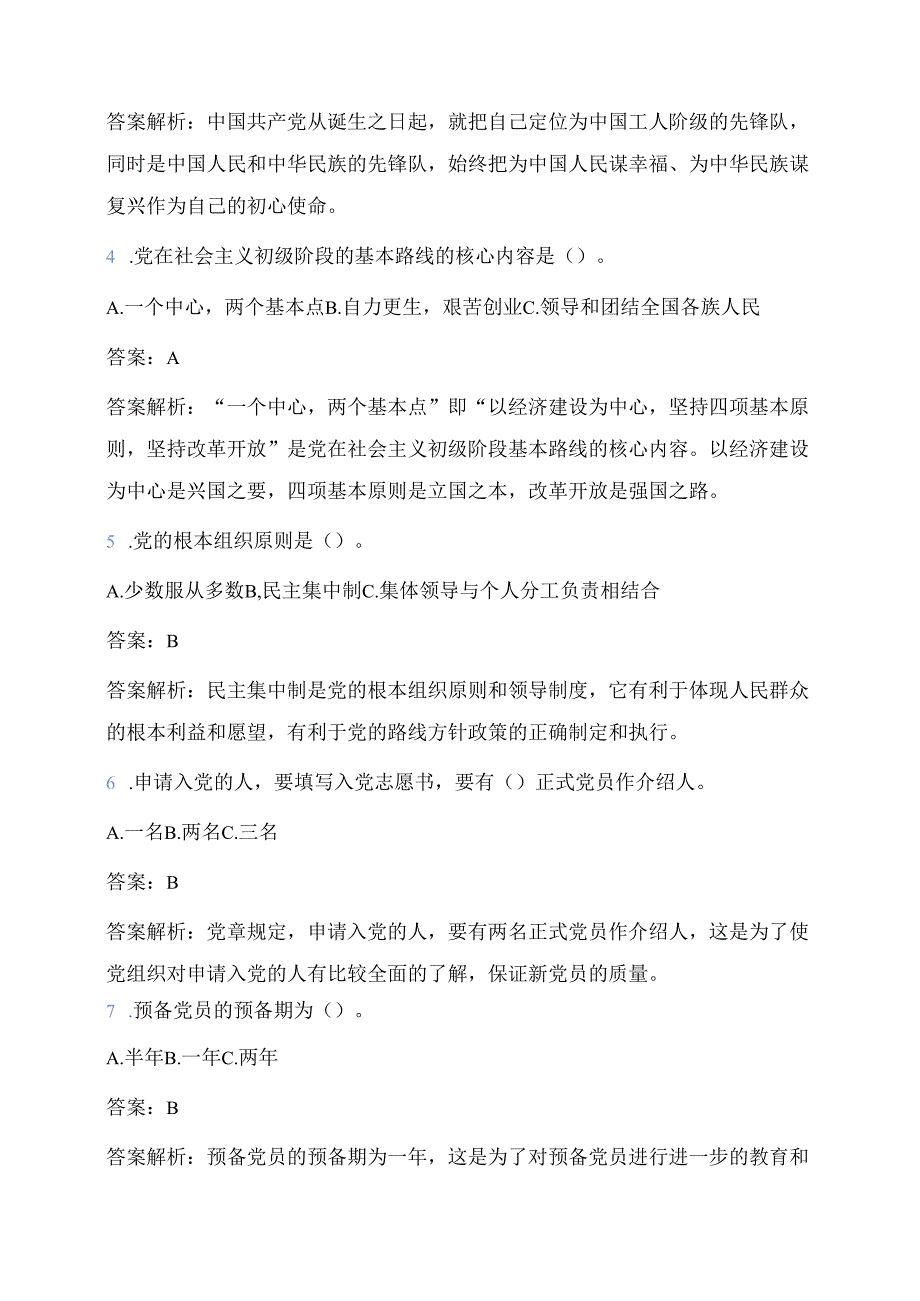 2025入党积极分子预备党员入党考试真题（附答案解析）.docx_第2页