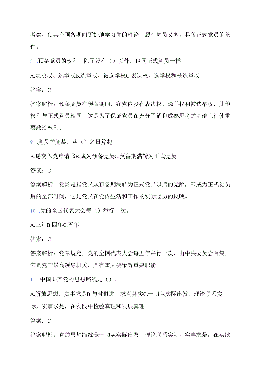 2025入党积极分子预备党员入党考试真题（附答案解析）.docx_第3页