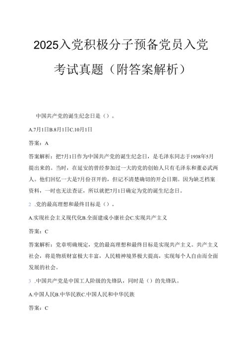 2025入党积极分子预备党员入党考试真题（附答案解析）.docx