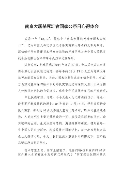 纪念南京大屠杀死难者国家公祭日心得体会汇总.docx