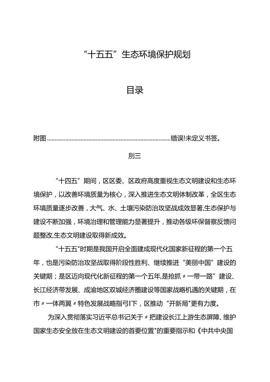“十五五”生态环境保护规划(12).docx_第1页