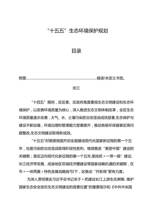 “十五五”生态环境保护规划(12).docx