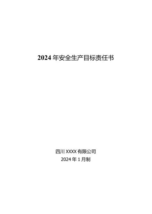 2024安全目标责任书(供参考).docx