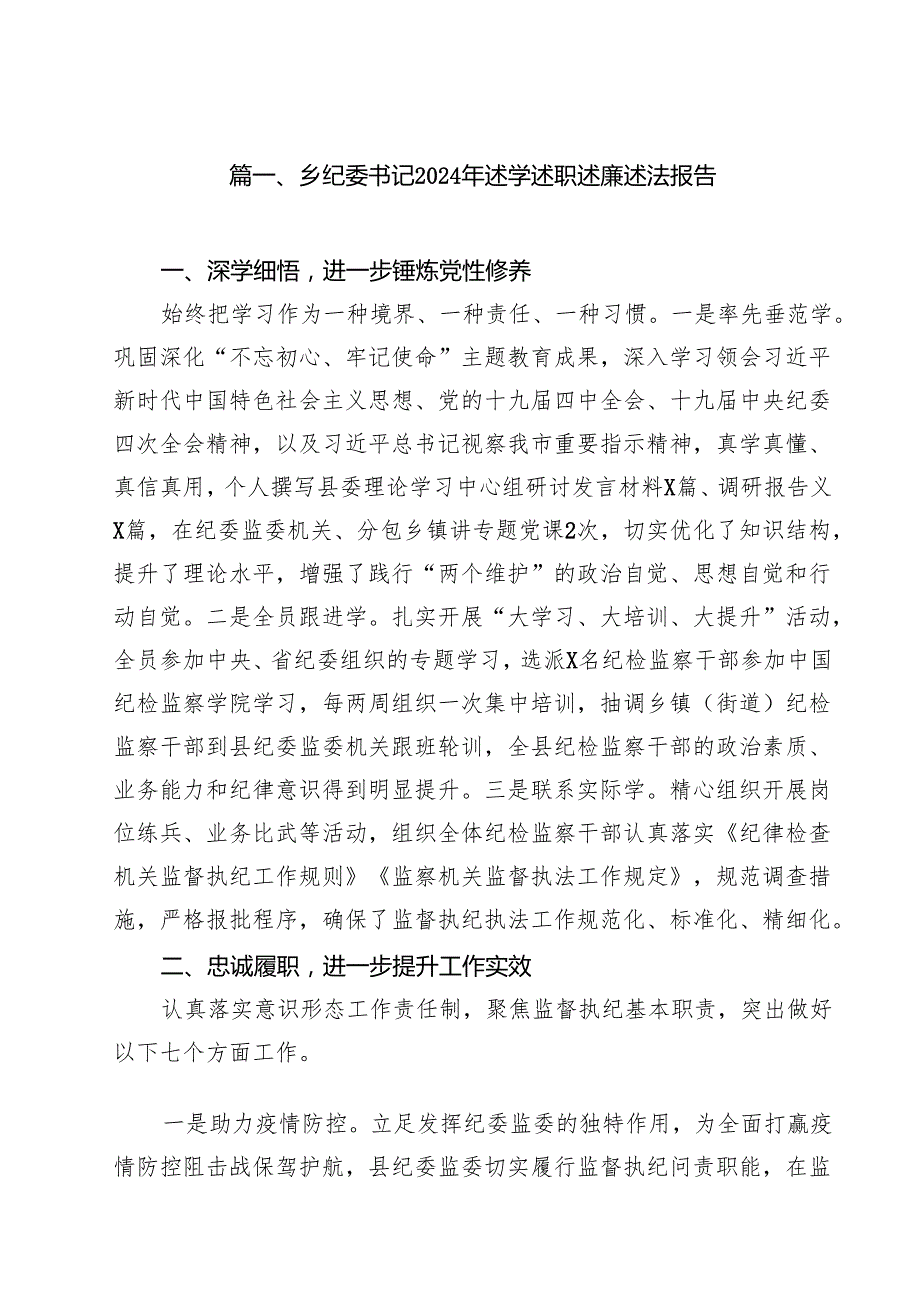 乡纪委书记2024年述学述职述廉述法报告12篇（精选）.docx_第2页