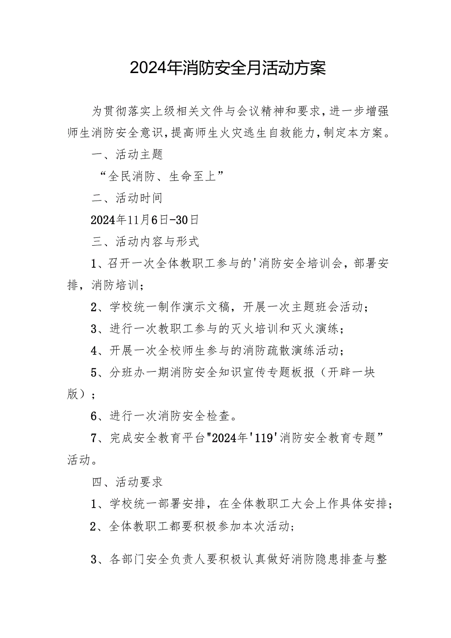 2024年开展消防安全月活动方案 （4份）.docx_第1页
