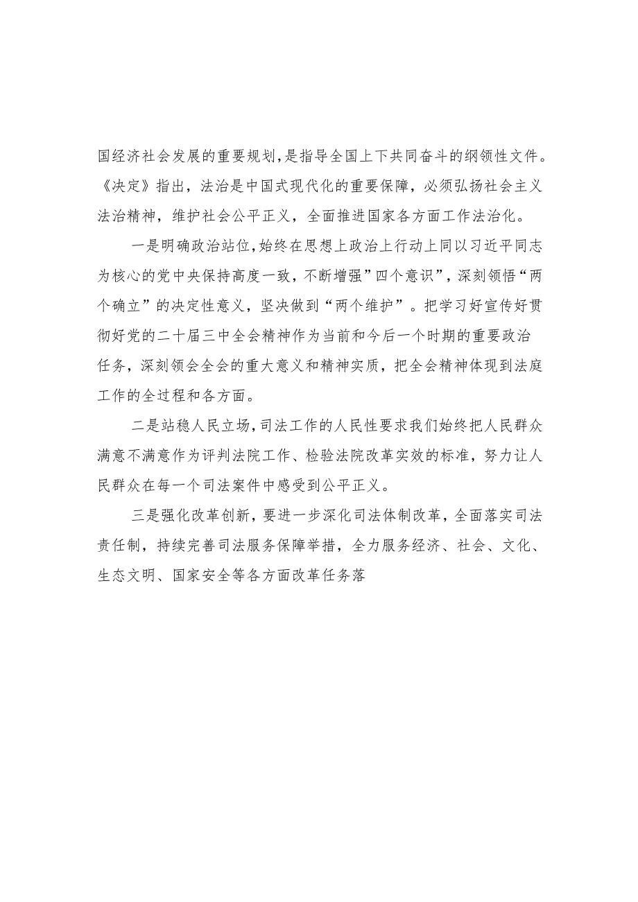 （10篇）综合审判庭庭长学习贯彻党的二十三中全会精神心得体会（精选）.docx_第3页