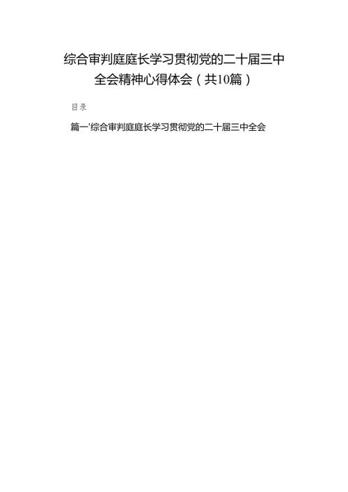 （10篇）综合审判庭庭长学习贯彻党的二十三中全会精神心得体会（精选）.docx