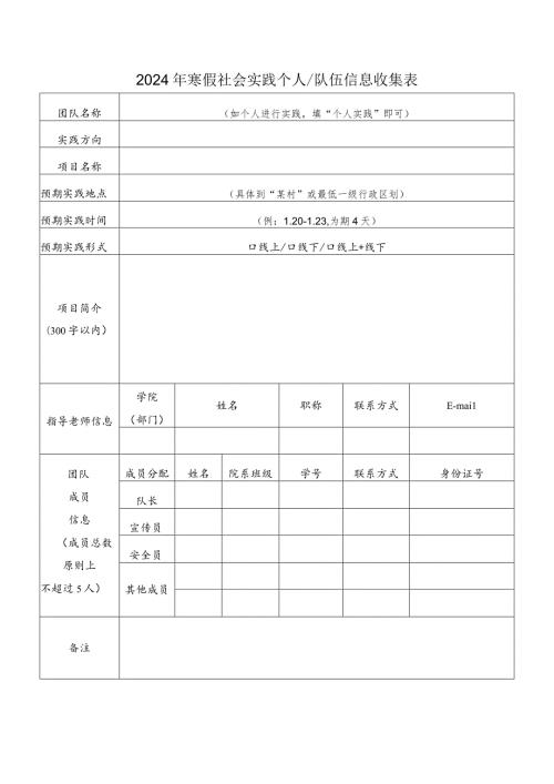 2024年寒假社会实践个人队伍信息收集表.docx