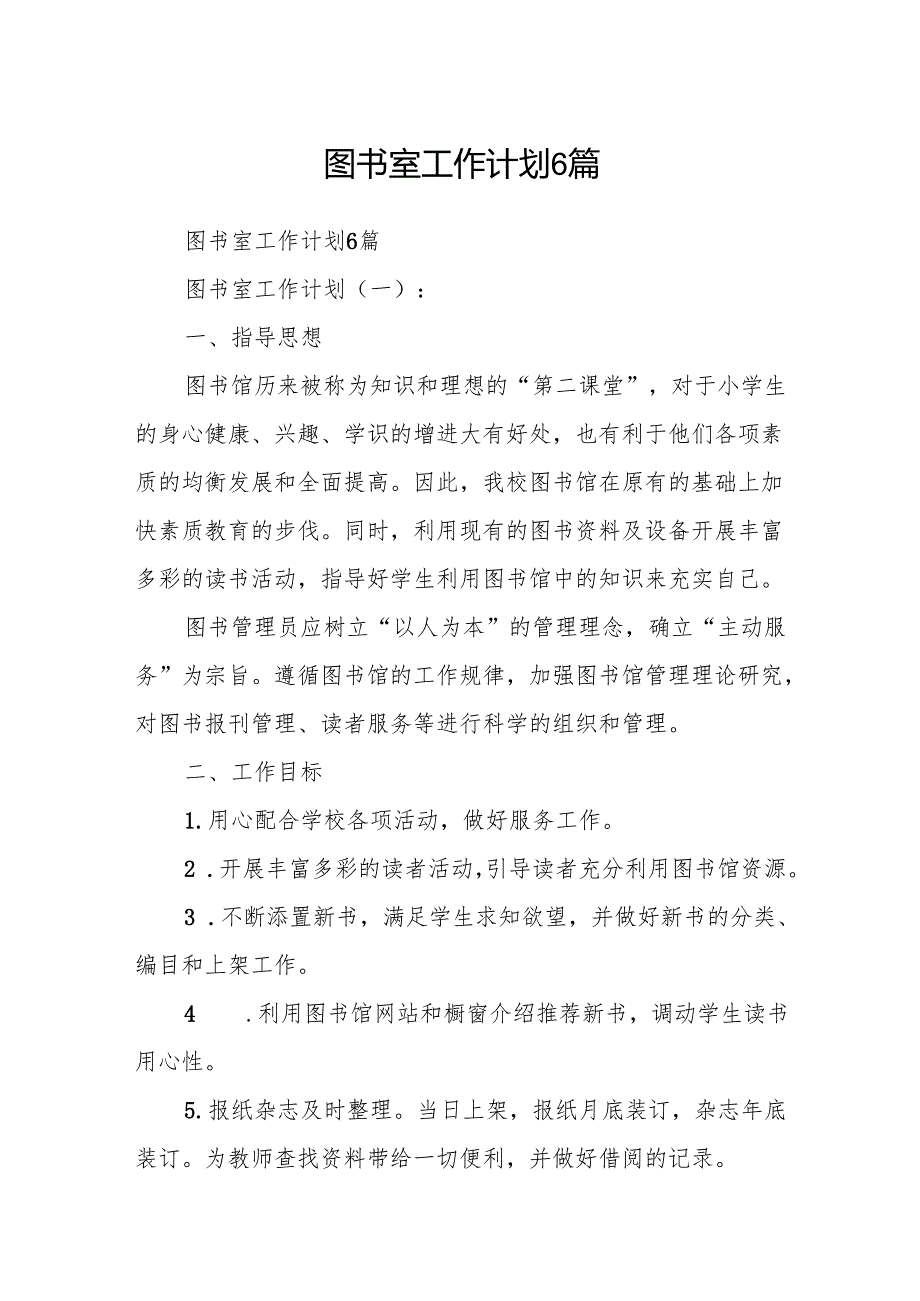 图书室工作计划6篇.docx_第1页