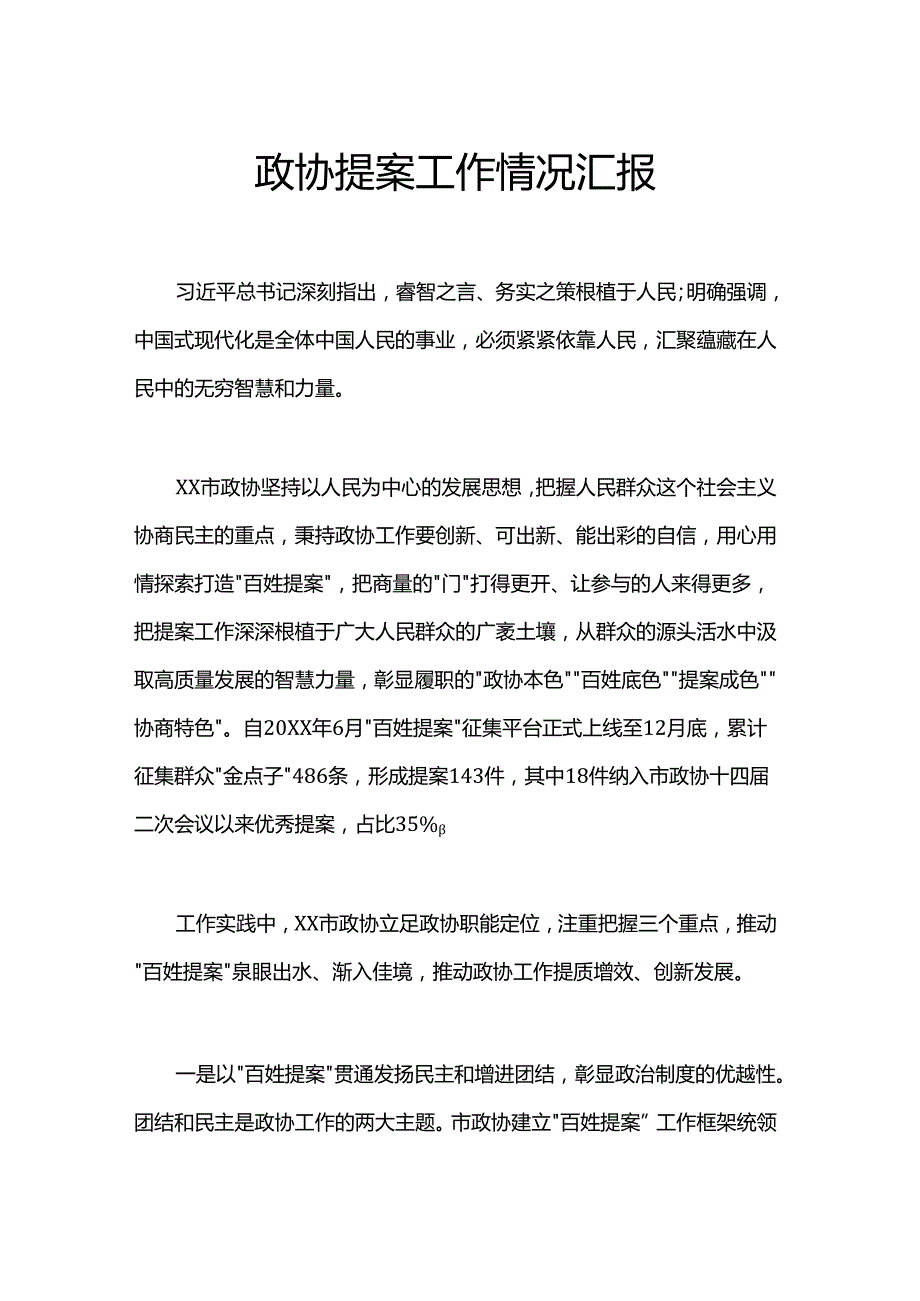 政协提案工作情况汇报.docx_第1页