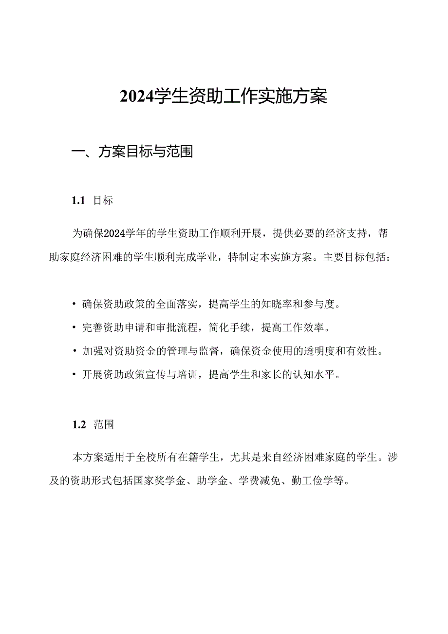 2024学生资助工作实施方案.docx_第1页