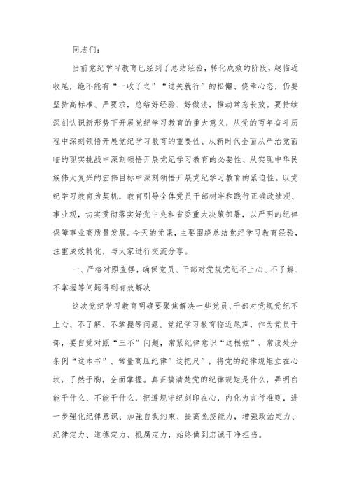 慎终如始抓紧抓实党纪学习教育讲稿.docx