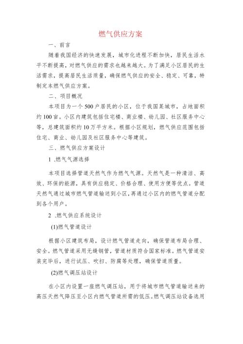 燃气供应方案.docx