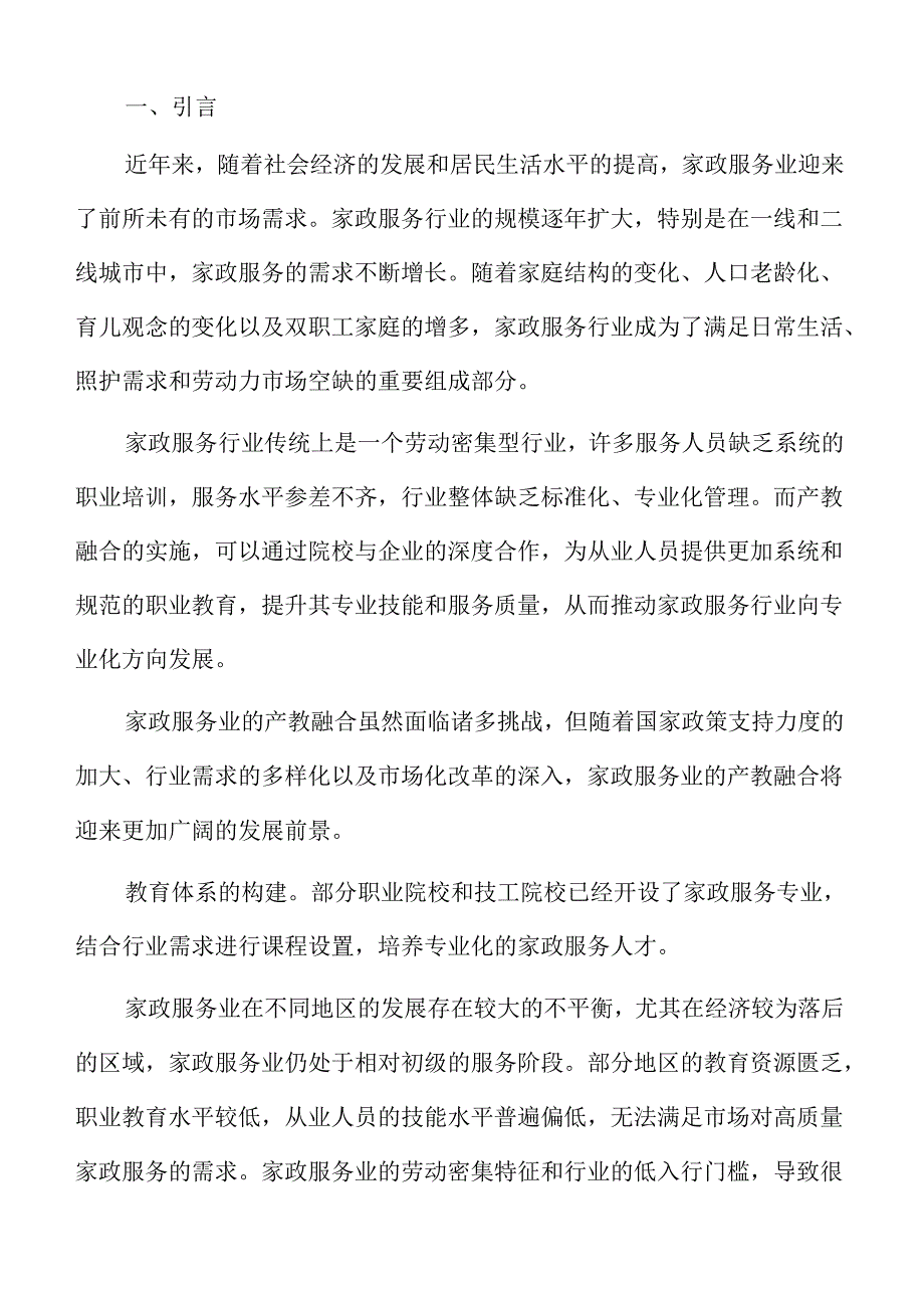 家政服务行业产教融合推进方案.docx_第2页