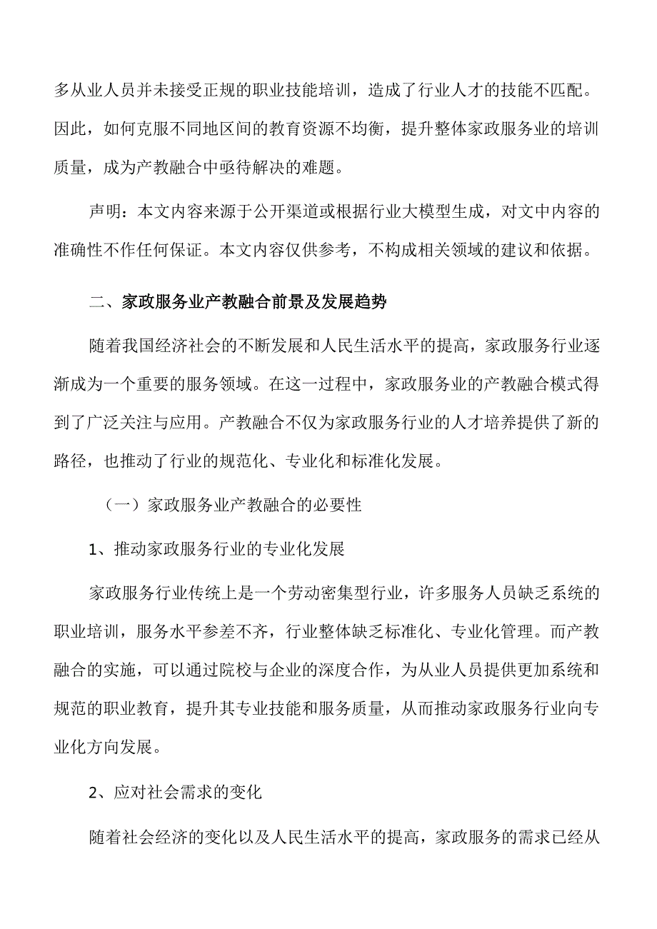 家政服务行业产教融合推进方案.docx_第3页