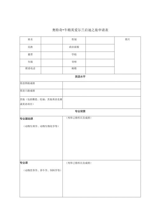 奥特奇牛精英爱尔兰启迪之旅申请表.docx