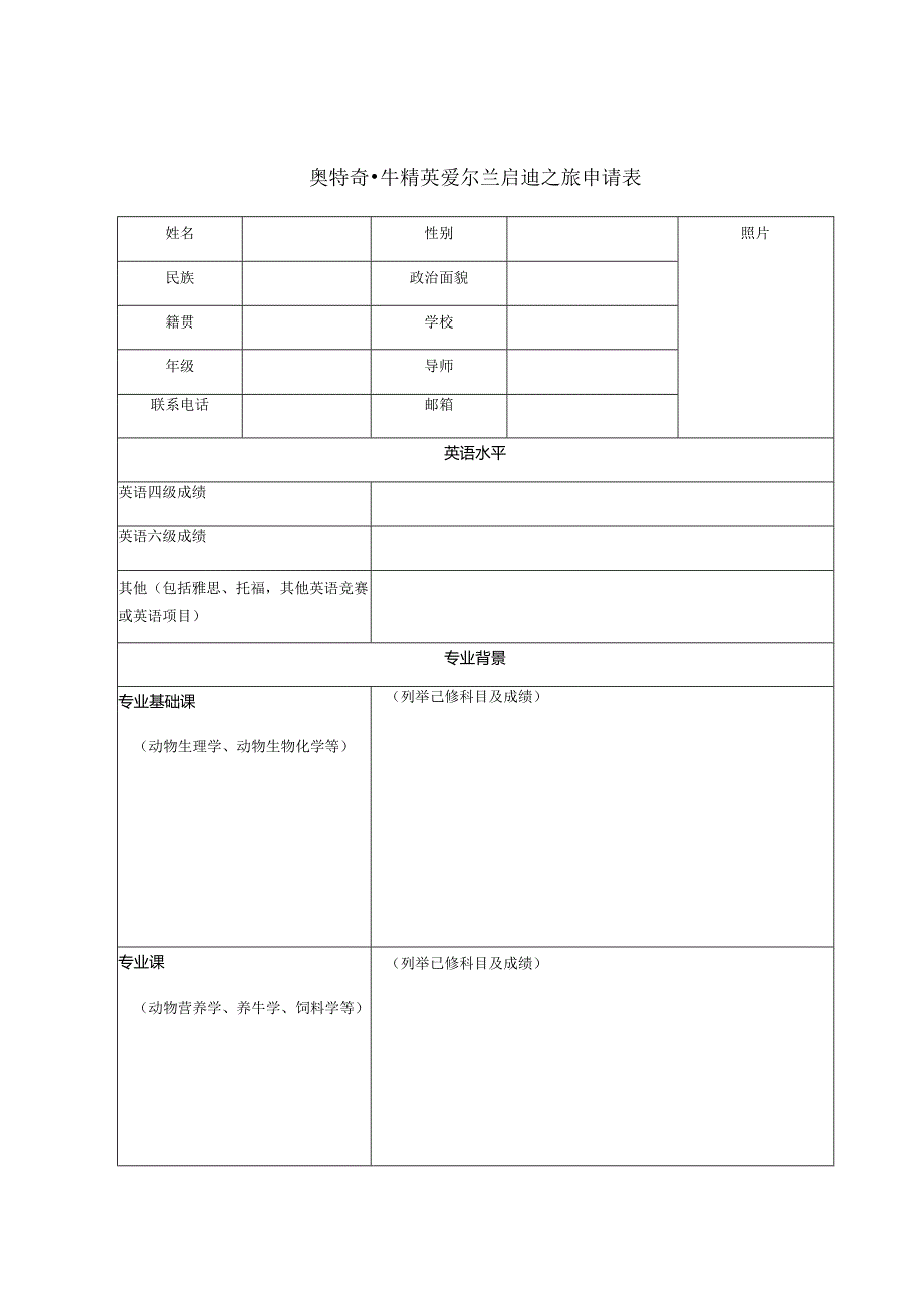 奥特奇牛精英爱尔兰启迪之旅申请表.docx_第1页