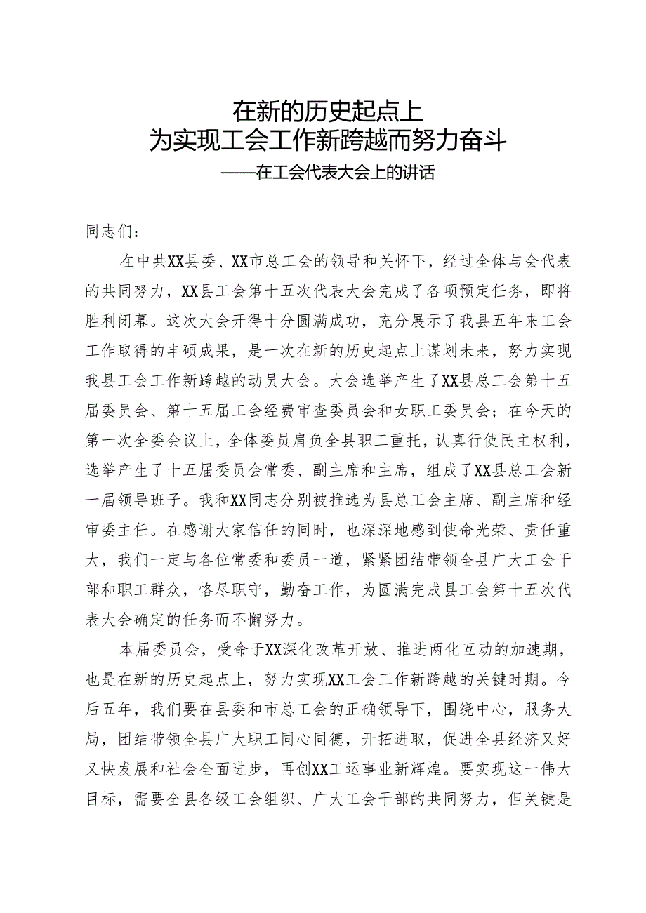 工会代表大会上的讲话.docx_第1页