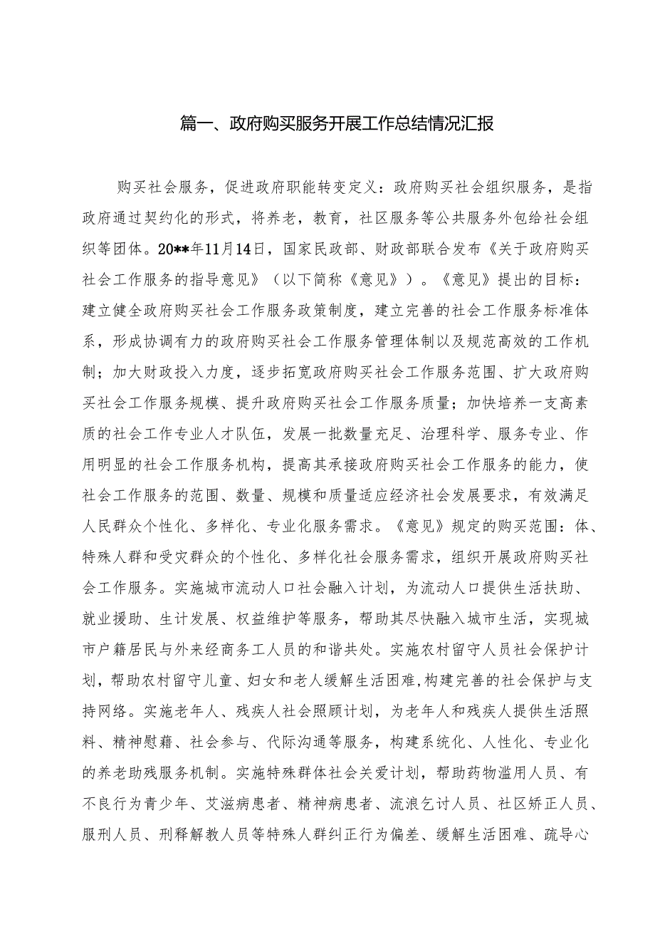 政府购买服务开展工作总结情况汇报(精选10篇通用范文).docx_第2页