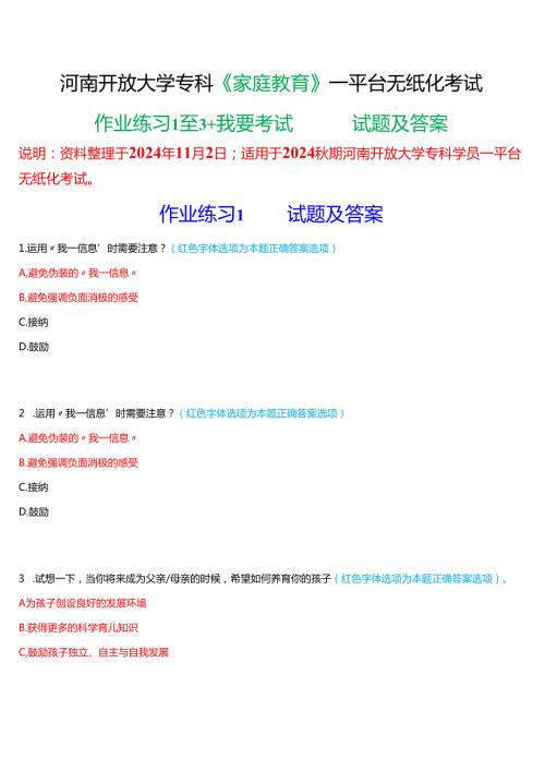 2024期河南开放大学专科《家庭教育》一平台无纸化考试(作业练习1至3+我要考试)试题及答案.docx