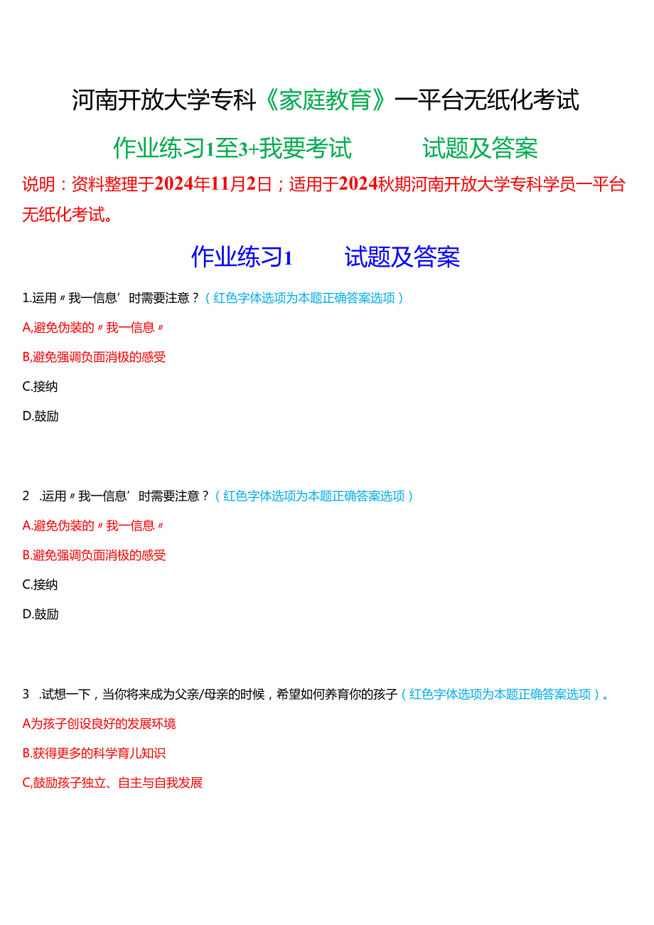 2024期河南开放大学专科《家庭教育》一平台无纸化考试(作业练习1至3+我要考试)试题及答案.docx_第1页