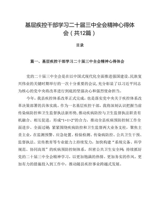 基层疾控干部学习二十三中全会精神心得体会12篇（最新版）.docx