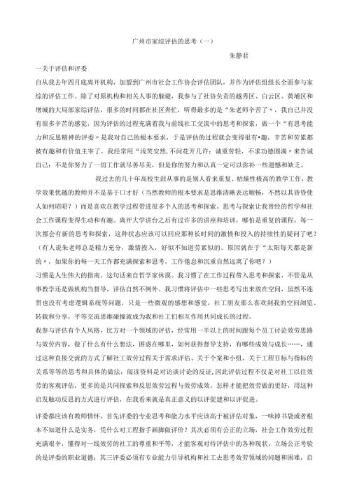 广州市家综评估的思考朱静君老师.docx