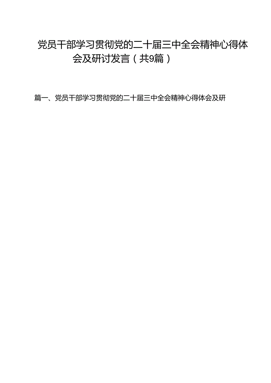 （9篇）党员干部学习贯彻党的二十三中全会精神心得体会及研讨发言合辑.docx_第1页