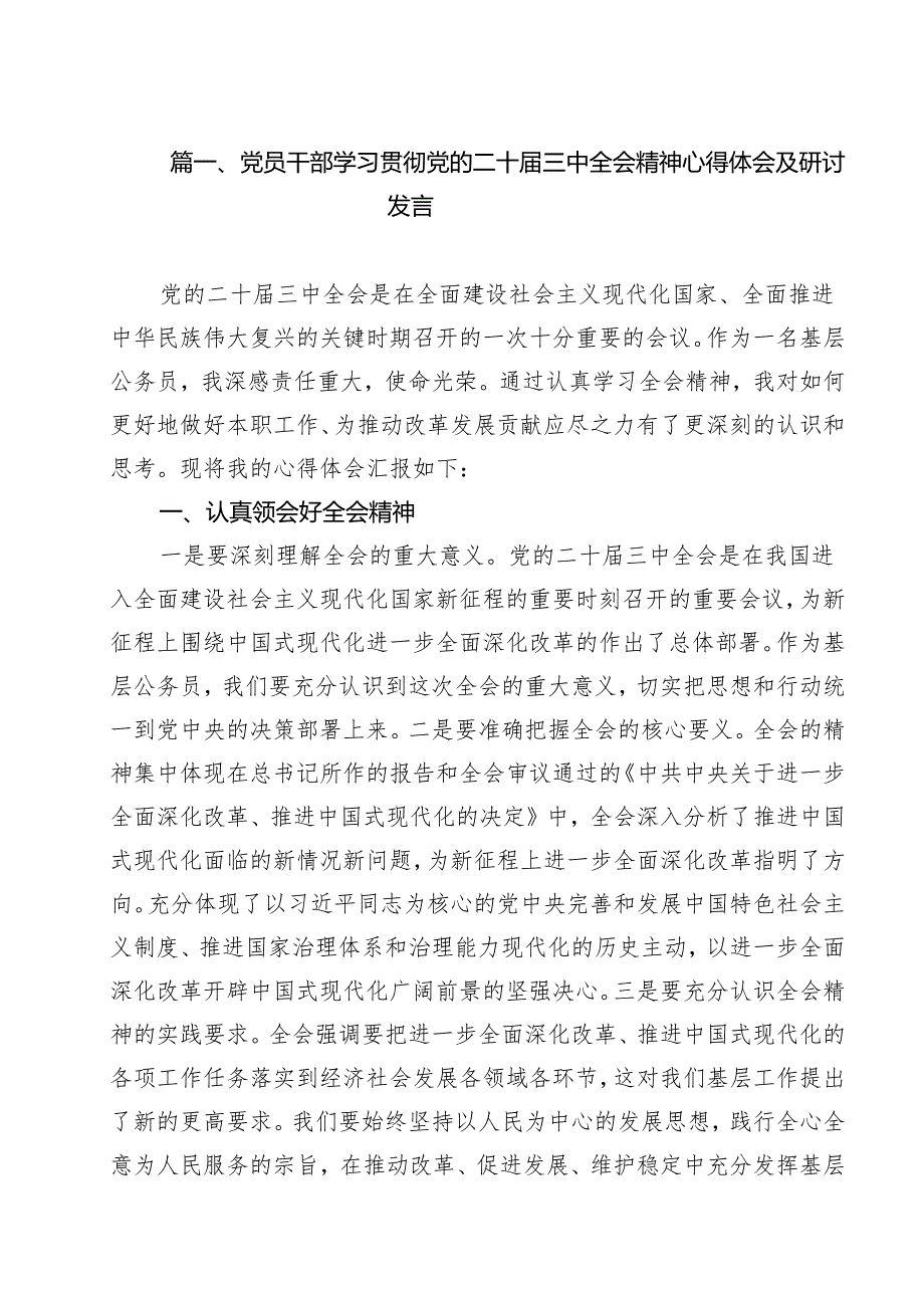 （9篇）党员干部学习贯彻党的二十三中全会精神心得体会及研讨发言合辑.docx_第2页