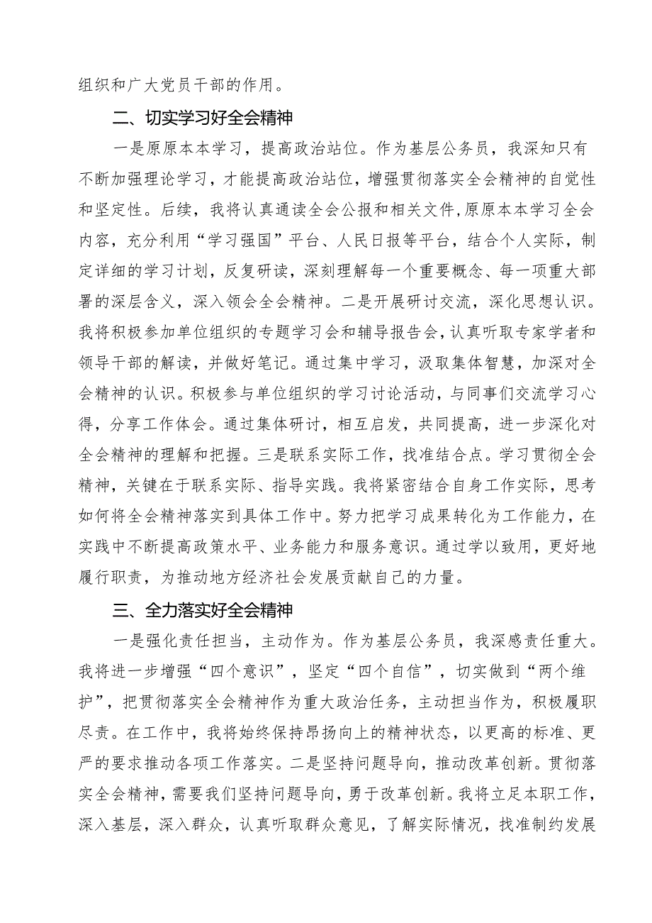 （9篇）党员干部学习贯彻党的二十三中全会精神心得体会及研讨发言合辑.docx_第3页