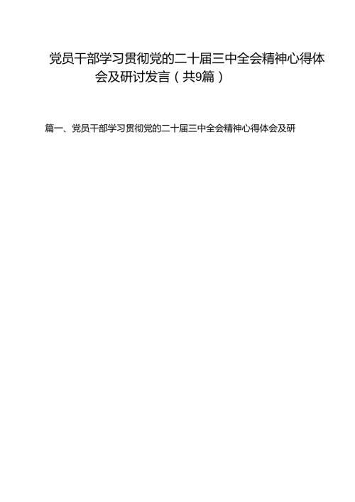 （9篇）党员干部学习贯彻党的二十三中全会精神心得体会及研讨发言合辑.docx