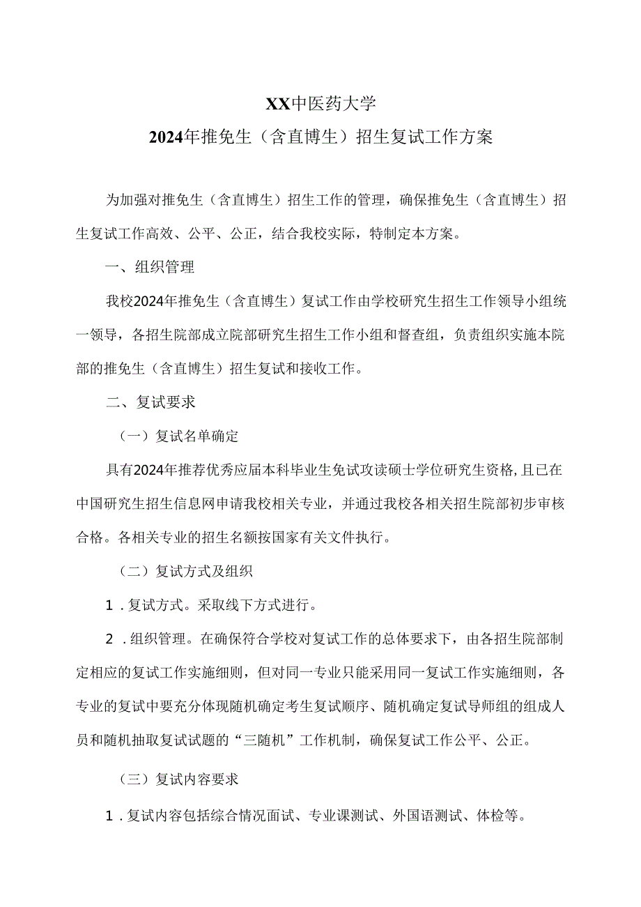 XX中医药大学2024年推免生（含直博生）招生复试工作方案（2024年）.docx_第1页