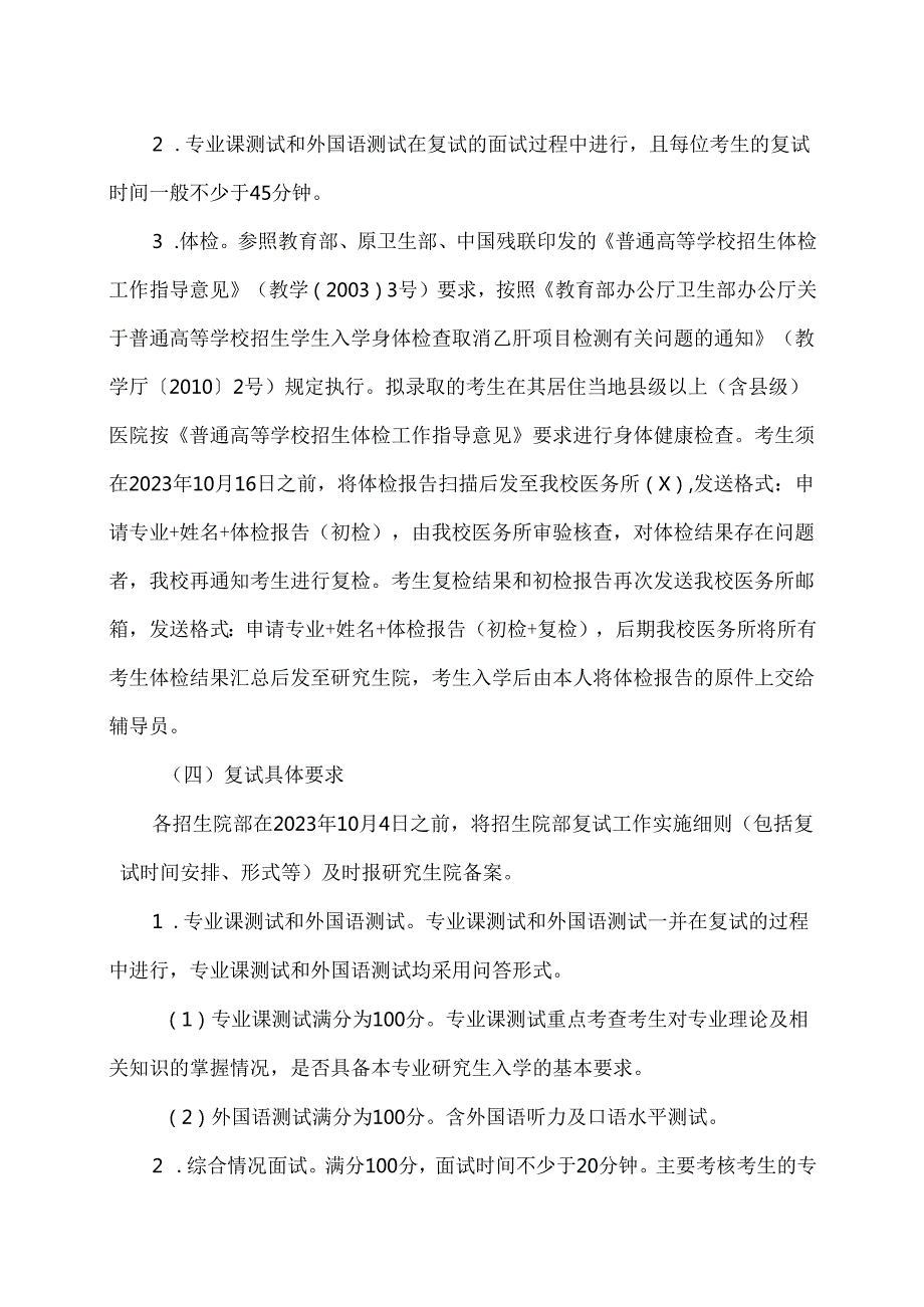 XX中医药大学2024年推免生（含直博生）招生复试工作方案（2024年）.docx_第2页