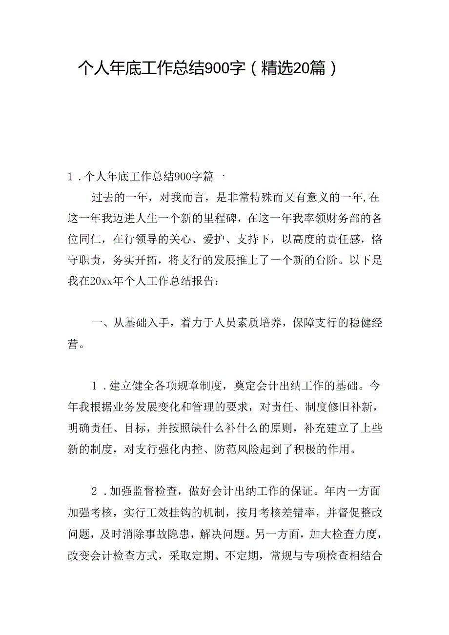 个人年底工作总结900字（精选20篇）.docx_第1页