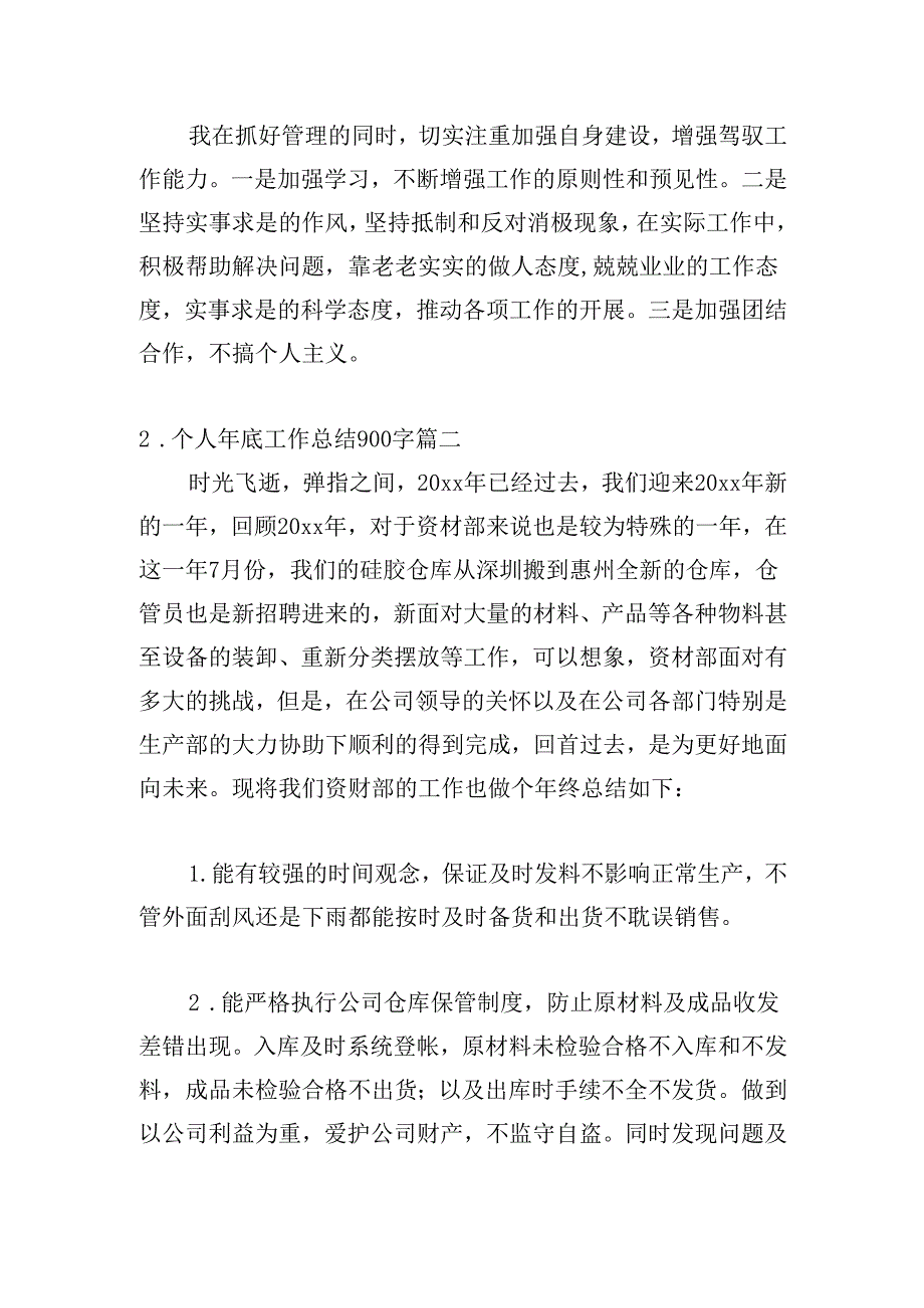 个人年底工作总结900字（精选20篇）.docx_第3页